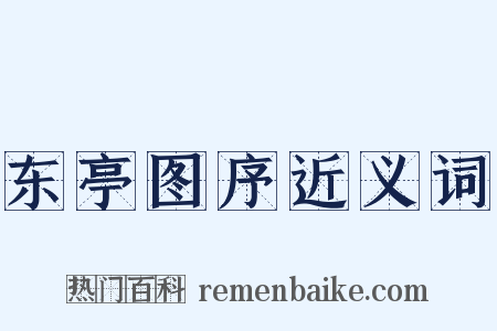 东亭图序近义词是什么意思的图片
